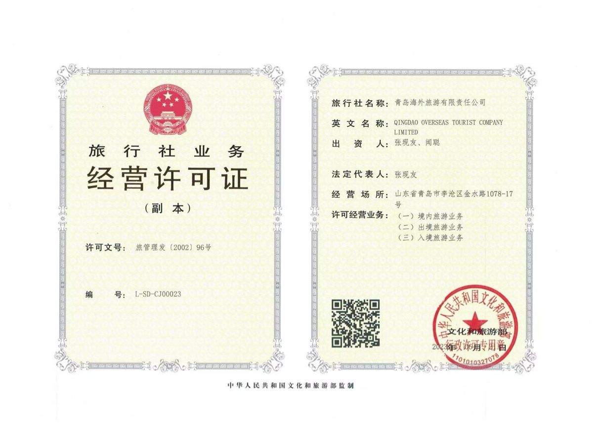 Reiseveranstalter-Lizenz (L-SD-CJ00023) der Qingdao Overseas Travel Co., Ltd.